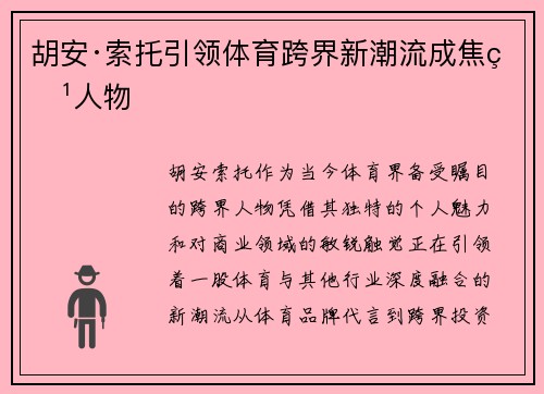 胡安·索托引领体育跨界新潮流成焦点人物 胡安·索托引领体育跨界新潮流成焦点人物