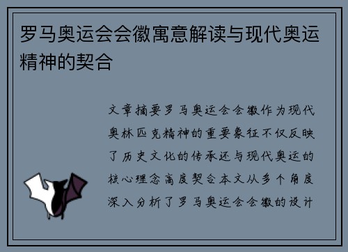 罗马奥运会会徽寓意解读与现代奥运精神的契合 罗马奥运会会徽寓意解读与现代奥运精神的契合