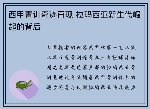 西甲青训奇迹再现 拉玛西亚新生代崛起的背后 西甲青训奇迹再现 拉玛西亚新生代崛起的背后