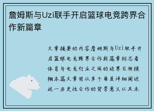 詹姆斯与Uzi联手开启篮球电竞跨界合作新篇章