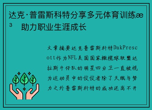 达克·普雷斯科特分享多元体育训练法助力职业生涯成长 达克·普雷斯科特分享多元体育训练法助力职业生涯成长