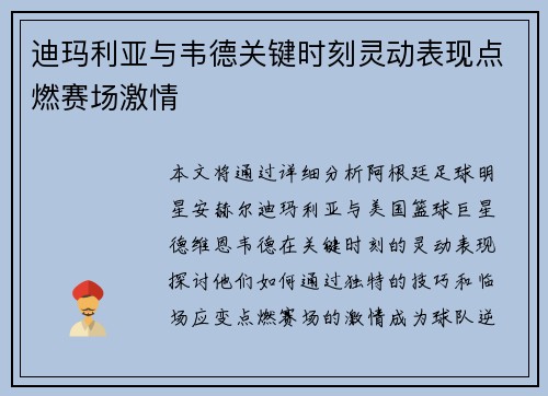 迪玛利亚与韦德关键时刻灵动表现点燃赛场激情 迪玛利亚与韦德关键时刻灵动表现点燃赛场激情