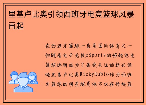 里基卢比奥引领西班牙电竞篮球风暴再起 里基卢比奥引领西班牙电竞篮球风暴再起