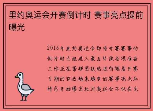 里约奥运会开赛倒计时 赛事亮点提前曝光