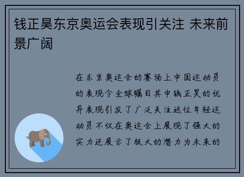 钱正昊东京奥运会表现引关注 未来前景广阔 钱正昊东京奥运会表现引关注 未来前景广阔