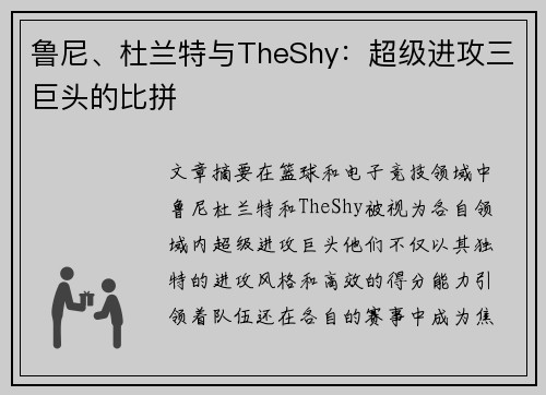 鲁尼、杜兰特与TheShy：超级进攻三巨头的比拼