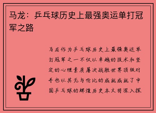 马龙：乒乓球历史上最强奥运单打冠军之路