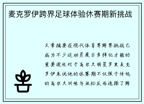 麦克罗伊跨界足球体验休赛期新挑战