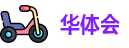 华体会